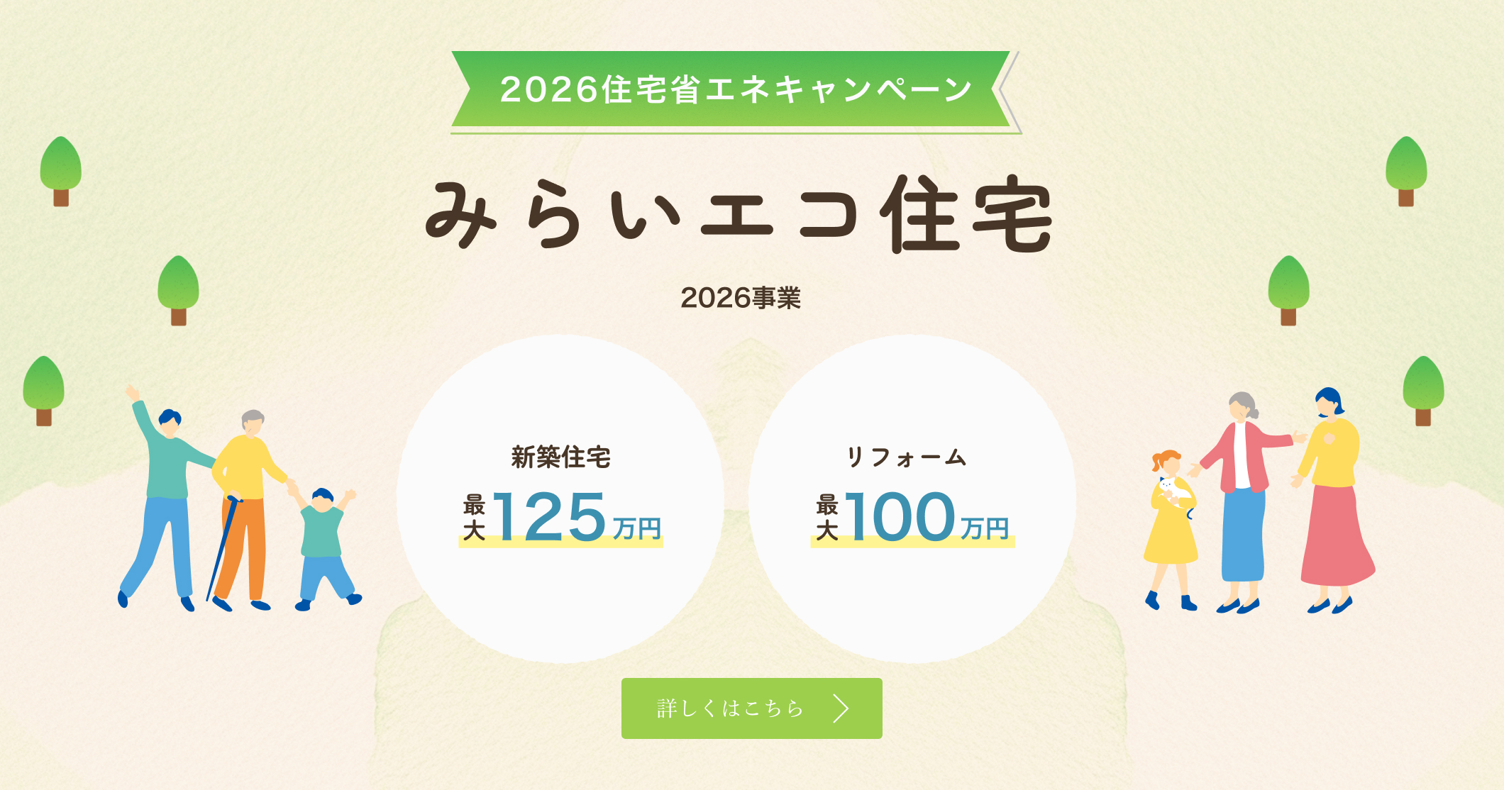 みらいエコ住宅 2026住宅省エネキャンペーン 2026事業