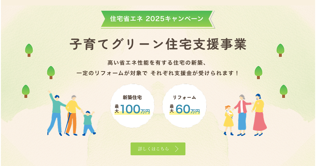 子育てグリーン住宅