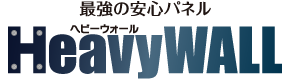 ヘビーウォール