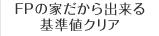 FPの家だから出来る基準値クリア