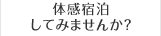 体感宿泊してみませんか？