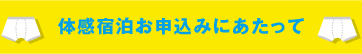 体感宿泊お申込みにあたって