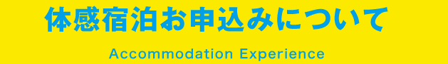 体感宿泊お申込みについて