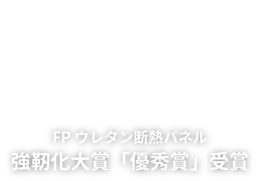 FPウレタン断熱パネル強靭化大賞「優秀賞」受賞