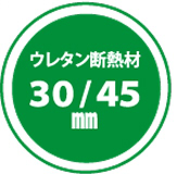 ウレタン断熱材 30/45mm