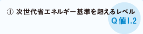 ①次世代省エネルギー基準を超えるレベル