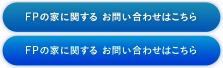 FPの家に関するお問い合わせはこちら