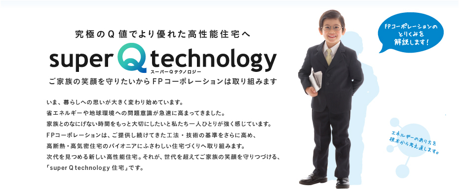 究極のQ値0.5高断熱・高気密住宅へ「super Q technology住宅」