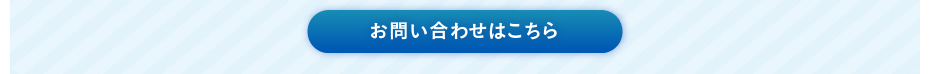 お問い合わせはこちら