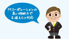 FPコーポレーションの高い技術力でQ値0.5に対応