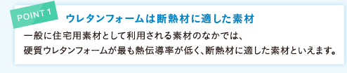 POINT1 ウレタンフォームは断熱材に適した素材