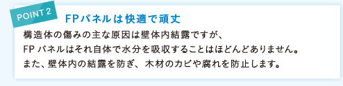 POINT2 FPパネルは快適で頑丈