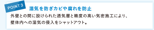 POINT3 湿気を防ぎカビや腐れを防止