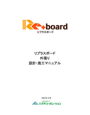 リプラスボード (外張り用)