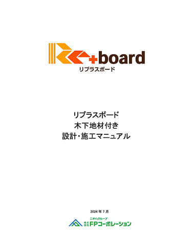 リプラスボード (木下地材付き)