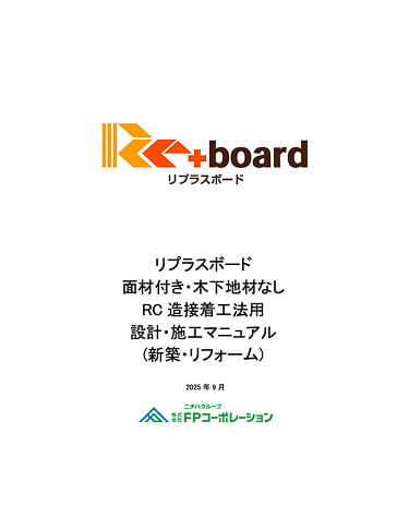 リプラスボード (面材付き・木下地材なし)