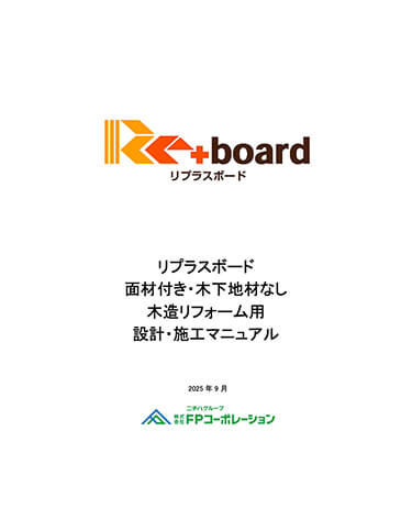 リプラスボード (面材付き・木下地材なし)