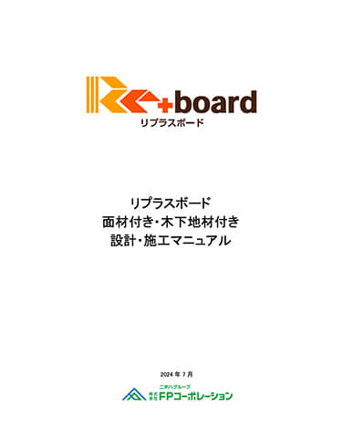 リプラスボード (面材付き・木下地材付き)