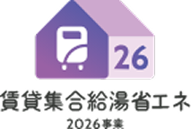 賃貸集合給油省エネ