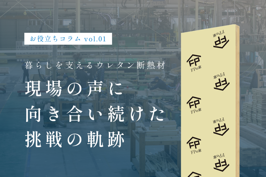 「暮らしを支えるウレタン断熱材」 現場の声に向き合い続けた挑戦の軌跡