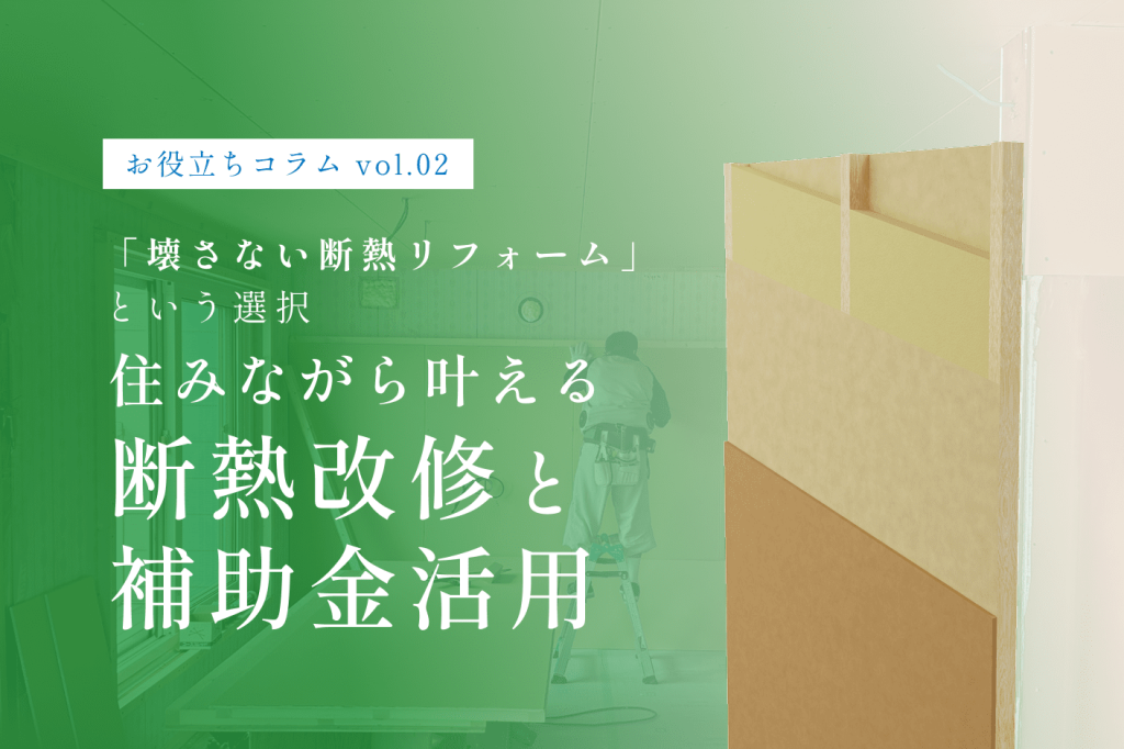 「壊さない断熱リフォーム」という選択〜住みながら叶える断熱改修と補助金活用